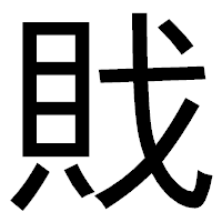 「戝」のゴシック体フォント・イメージ