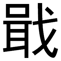 「戢」のゴシック体フォント・イメージ