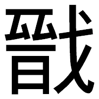 「戩」のゴシック体フォント・イメージ