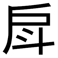 「戽」のゴシック体フォント・イメージ