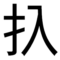 「扖」のゴシック体フォント・イメージ