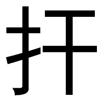 「扞」のゴシック体フォント・イメージ