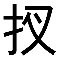 「扠」のゴシック体フォント・イメージ