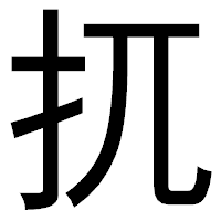「扤」のゴシック体フォント・イメージ