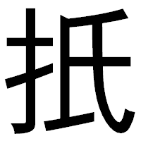 「扺」のゴシック体フォント・イメージ