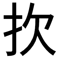 「扻」のゴシック体フォント・イメージ