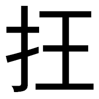 「抂」のゴシック体フォント・イメージ