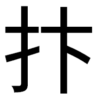 「抃」のゴシック体フォント・イメージ