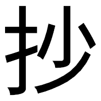 「抄」のゴシック体フォント・イメージ