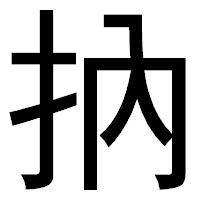 「抐」のゴシック体フォント・イメージ