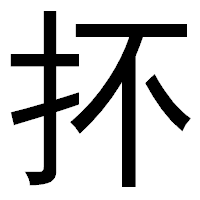「抔」のゴシック体フォント・イメージ