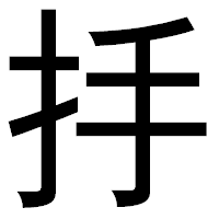 「抙」のゴシック体フォント・イメージ