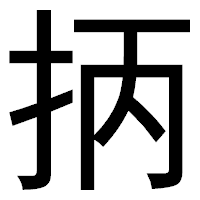 「抦」のゴシック体フォント・イメージ