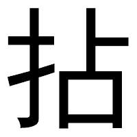 「拈」のゴシック体フォント・イメージ