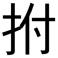 「拊」のゴシック体フォント・イメージ