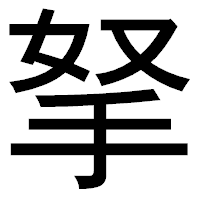 「拏」のゴシック体フォント・イメージ