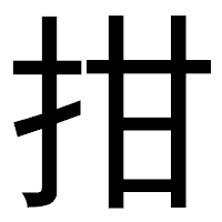 「拑」のゴシック体フォント・イメージ