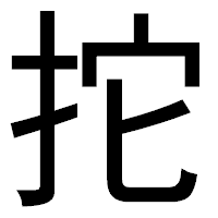 「拕」のゴシック体フォント・イメージ