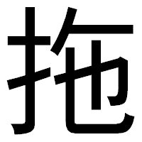 「拖」のゴシック体フォント・イメージ