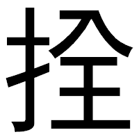 「拴」のゴシック体フォント・イメージ