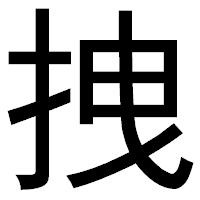 「拽」のゴシック体フォント・イメージ