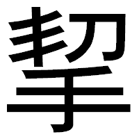 「挈」のゴシック体フォント・イメージ