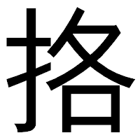 「挌」のゴシック体フォント・イメージ