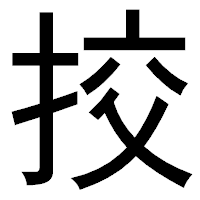 「挍」のゴシック体フォント・イメージ