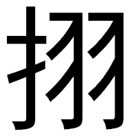 「挧」のゴシック体フォント・イメージ