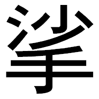 「挲」のゴシック体フォント・イメージ