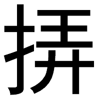 「挵」のゴシック体フォント・イメージ