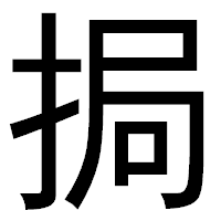 「挶」のゴシック体フォント・イメージ