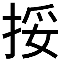 「挼」のゴシック体フォント・イメージ
