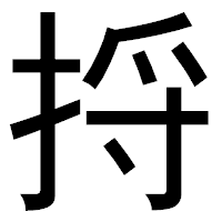 「捋」のゴシック体フォント・イメージ