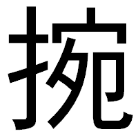 「捥」のゴシック体フォント・イメージ