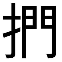 「捫」のゴシック体フォント・イメージ