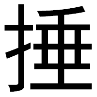 「捶」のゴシック体フォント・イメージ