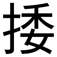 「捼」のゴシック体フォント・イメージ