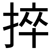 「捽」のゴシック体フォント・イメージ
