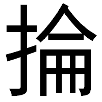 「掄」のゴシック体フォント・イメージ