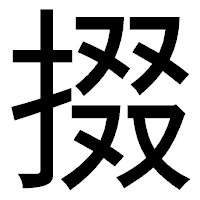 「掇」のゴシック体フォント・イメージ