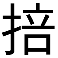 「掊」のゴシック体フォント・イメージ