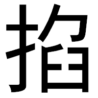 「掐」のゴシック体フォント・イメージ