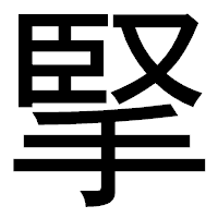 「掔」のゴシック体フォント・イメージ