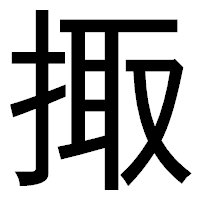「掫」のゴシック体フォント・イメージ