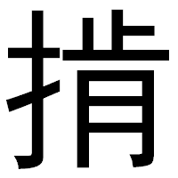 「掯」のゴシック体フォント・イメージ