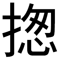 「揔」のゴシック体フォント・イメージ