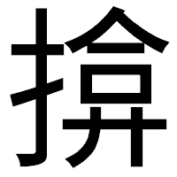 「揜」のゴシック体フォント・イメージ