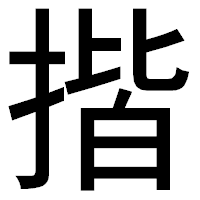 「揩」のゴシック体フォント・イメージ