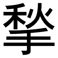 「揫」のゴシック体フォント・イメージ